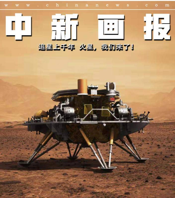 着陆|【图刊】追星上千年 火星，我们来了！