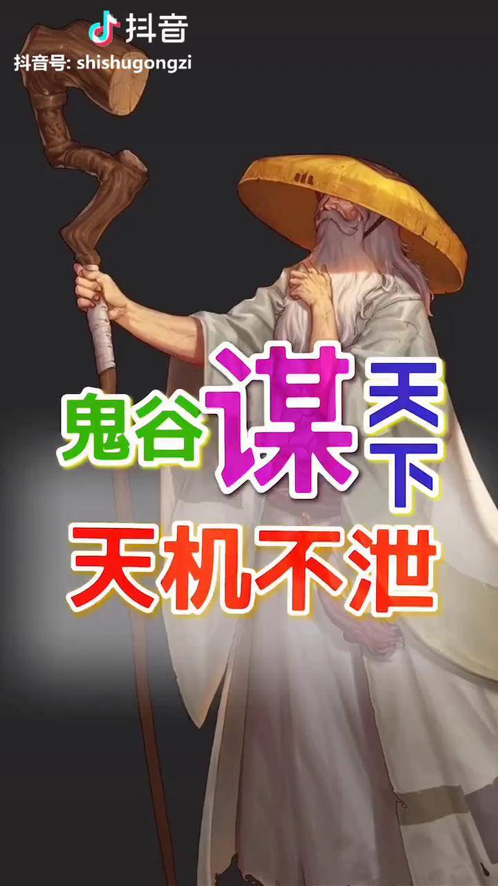 鬼谷学院天机不可泄露鬼谷学院