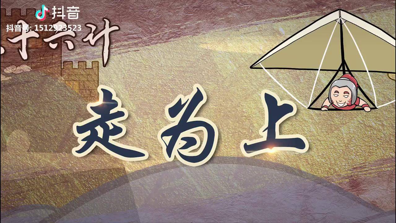 三十六计之走为上全集点主页观看2