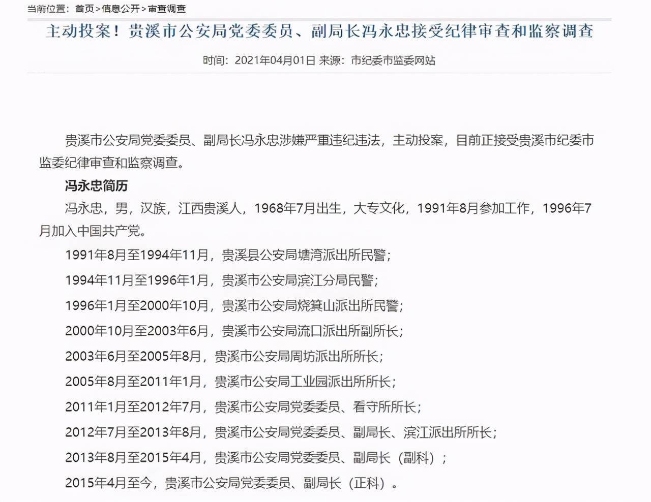 据鹰潭市纪委监委通报,2003年,时任贵溪市流口派出所副所长冯永忠为