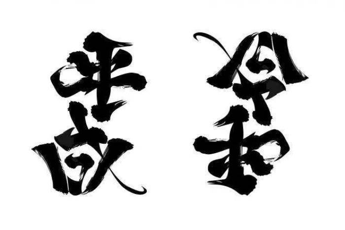 为何 逃避虽可耻但有用 代表了1989 2019日本人 平匡