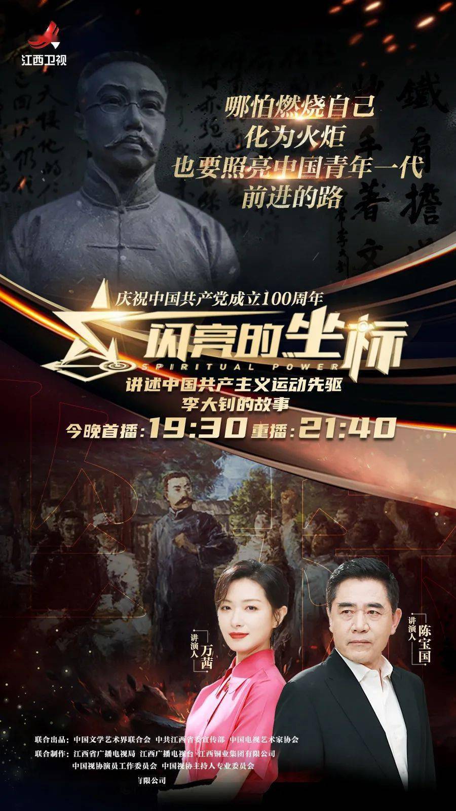 闪亮的坐标陈宝国万茜倾情讲演伟大先驱李大钊的感人故事