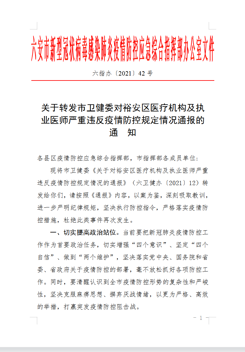 委对裕安区医疗机构及执业医师严重违反疫情防控规定情况通报的通知