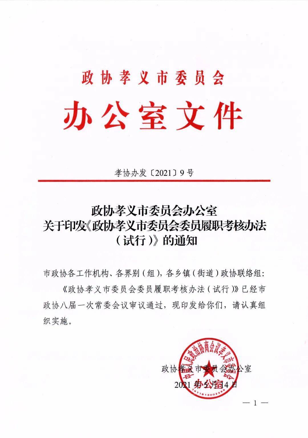【重要文件】政协孝义市委员会委员履职考核办法(试行)