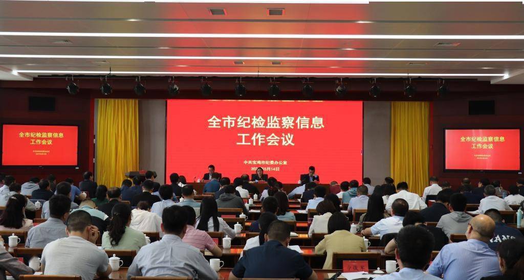 全市纪检监察信息工作会议召开