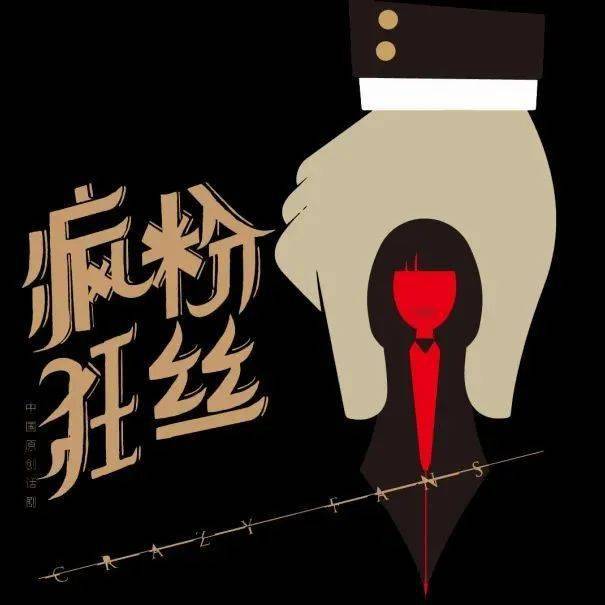 疯狂粉丝悬疑喜剧品质黑马