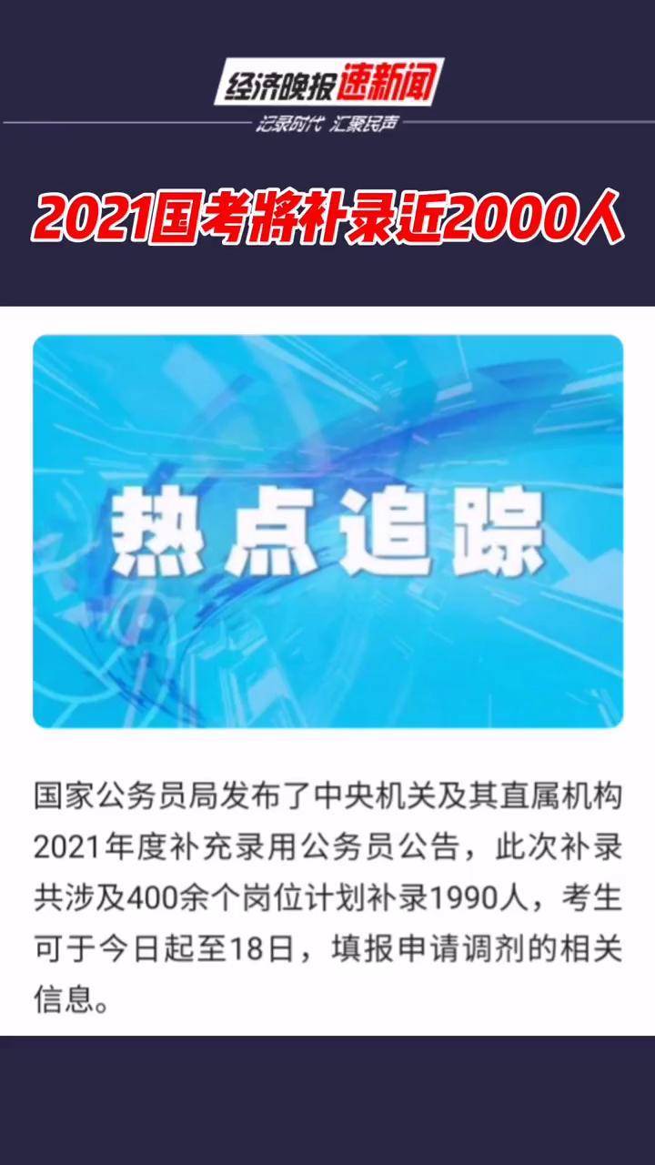 2021国考将补录近2000人
