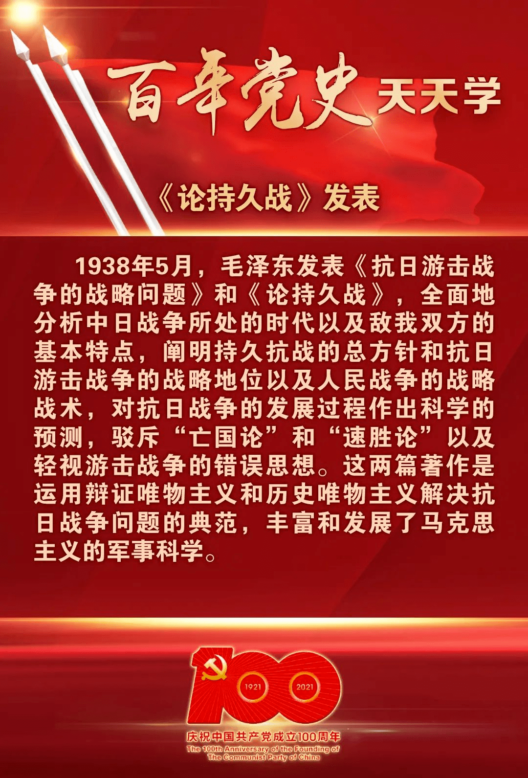 百年党史天天学论持久战发表