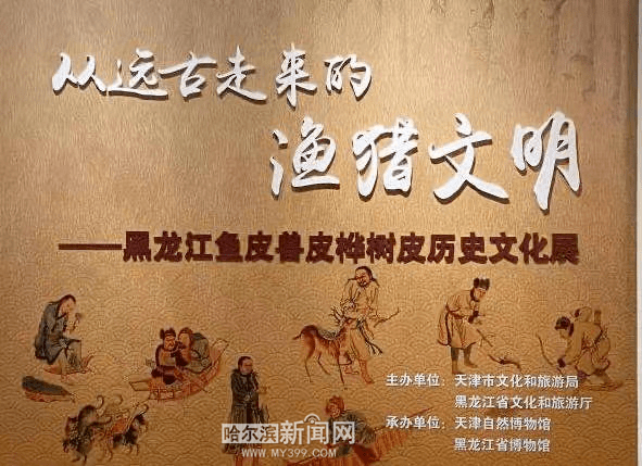 三,"从远古走来的渔猎文明——黑龙江鱼皮兽皮桦树皮历史文化展"走进