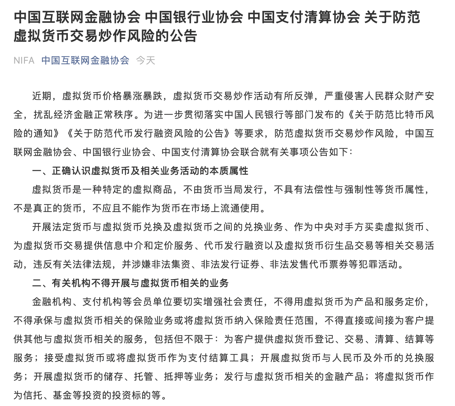 中国互金银行业及支付清算协会提示会员单位有关机构不得开展与虚拟