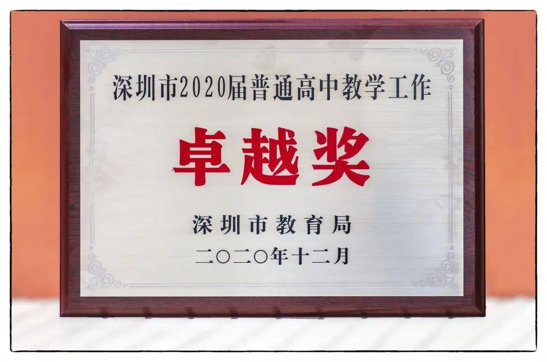 "高考卓越奖"先后20次荣获深圳市高考最高奖项自2000年以来深圳有