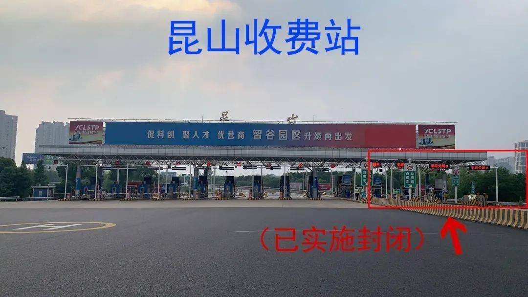 昆山收费站昆山高新区收费站入口关闭附最新出行攻略