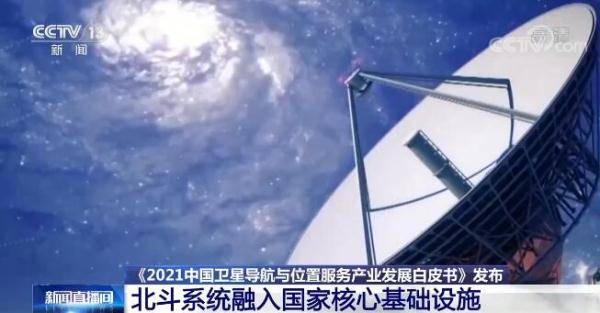 的生产|北斗系统融入国家核心基础设施 深刻改变着人们的生产生活方式