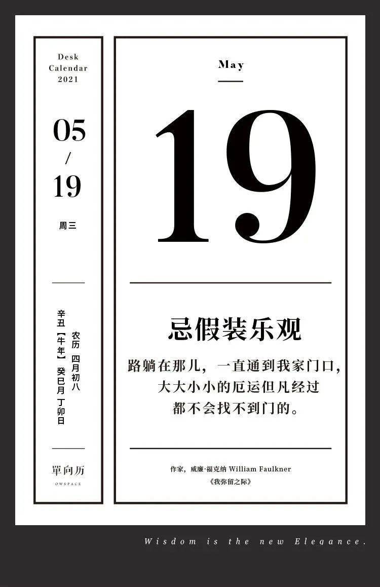 【单向历】5 月 19 日,忌假装乐观