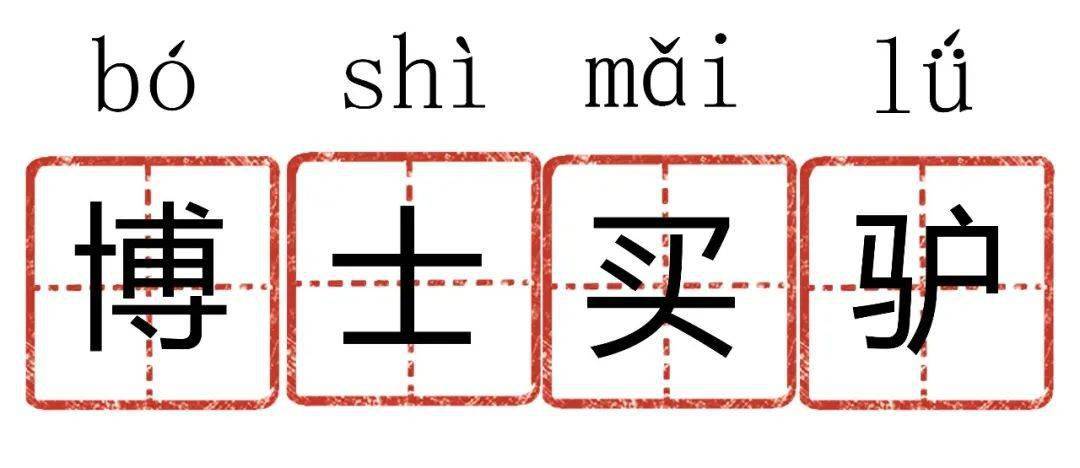 承颜什么成语_成语故事简笔画