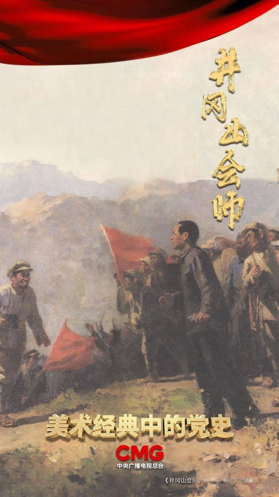 党史学习教育井冈山会师为何如此夺人心魄美术经典中的党史告诉你