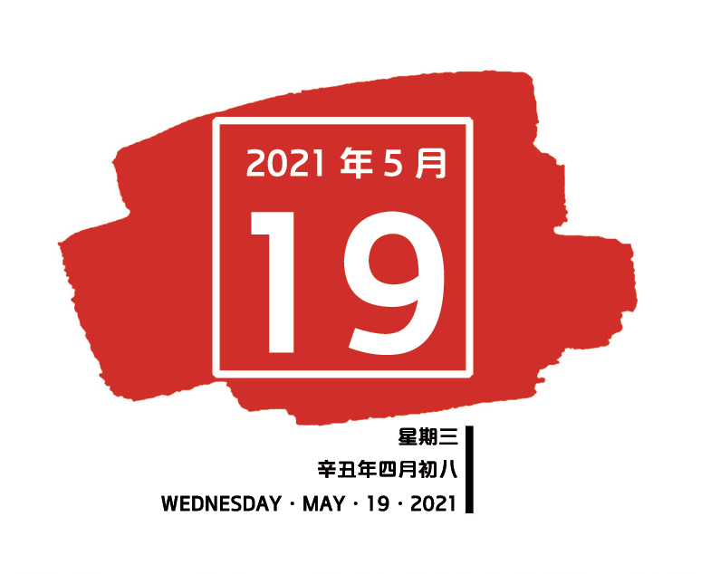 党员悦读网课99每日一学2021年5月19日