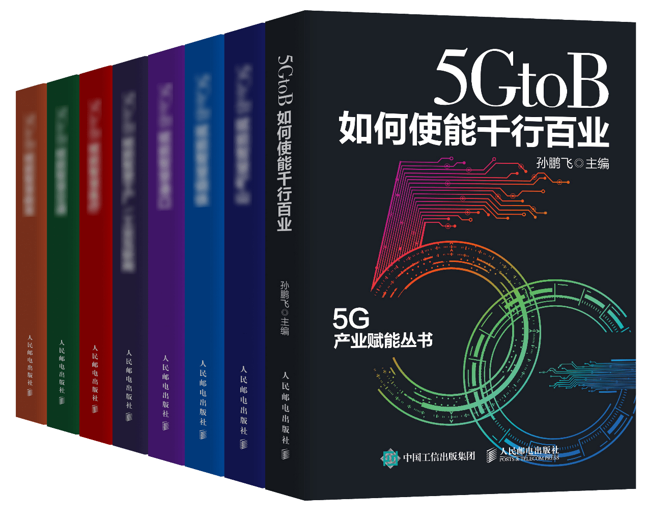 华为|中国工信出版传媒集团人民邮电出版社携手产、学、研、用领域打造“5G产业赋能丛书”