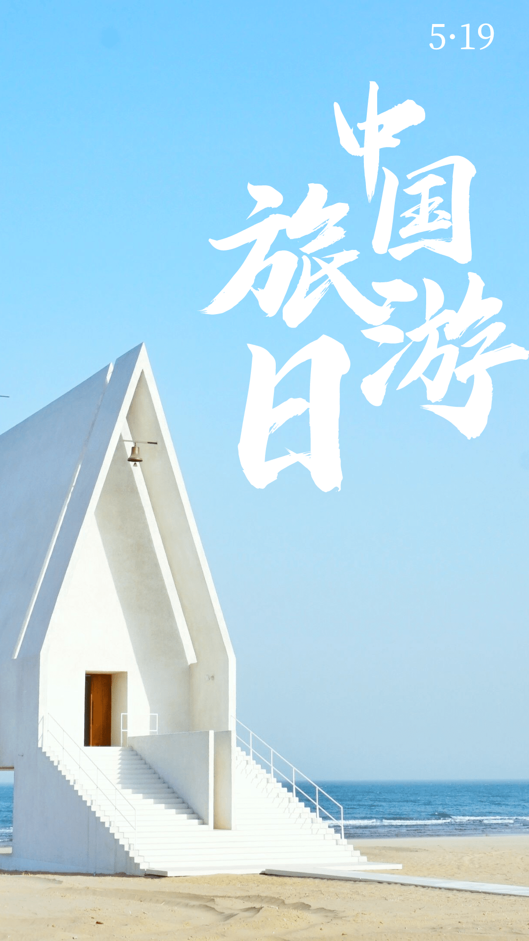 当中国旅游日遇上520表白日和你的ta来秦皇岛吧