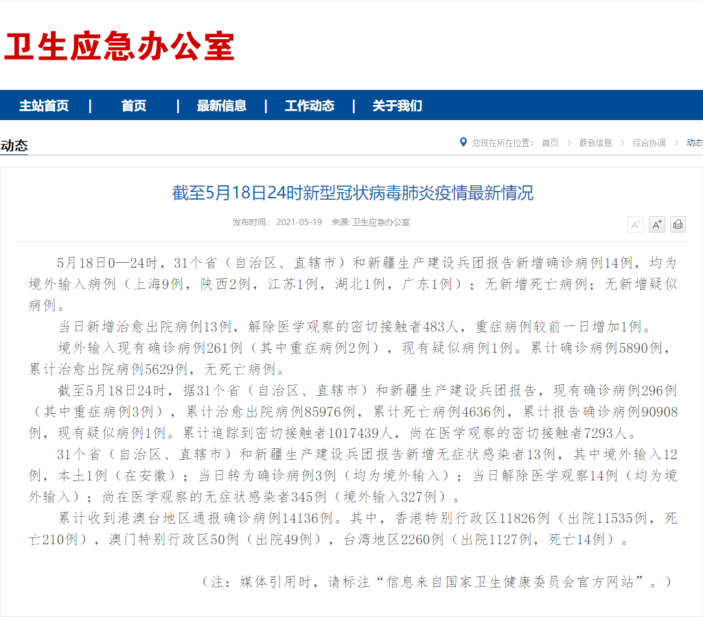 截至5月19日0时我省新型冠状病毒肺炎疫情最新情况 病例