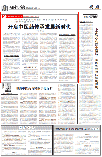 【党领导中医药发展大事记】开启中医药传承发展新时代
