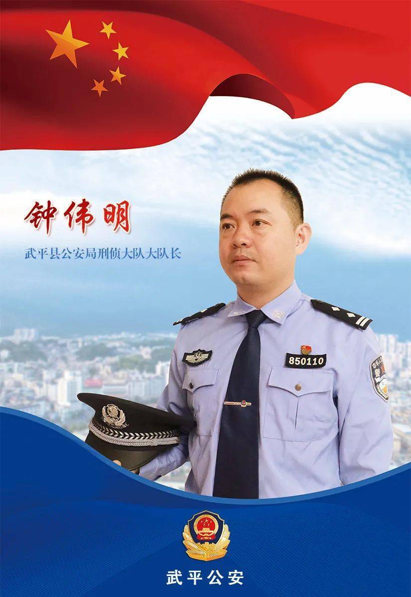 武平公安钟伟明敢做刀尖上的舞者