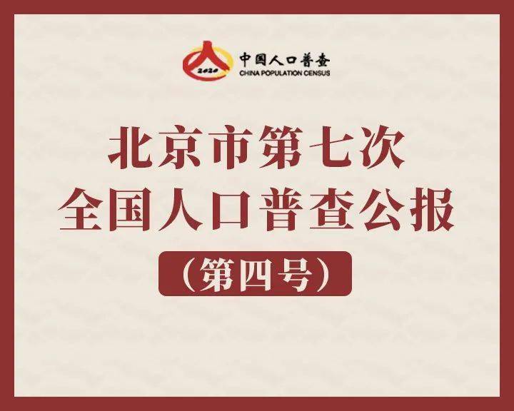 第四次人口普查_常住人口、性别构成......济源第七次全国人口普查公报来了