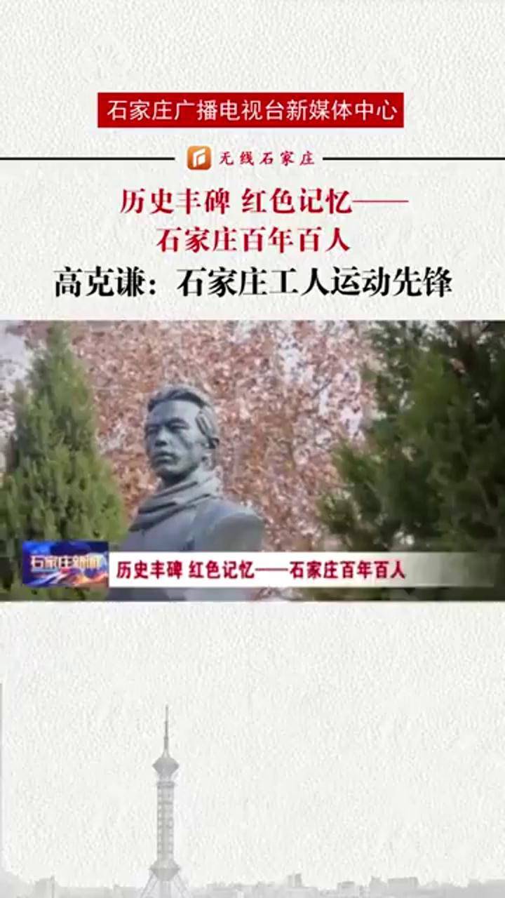 高克谦石家庄工人运动先锋石家庄百年百人红色记忆