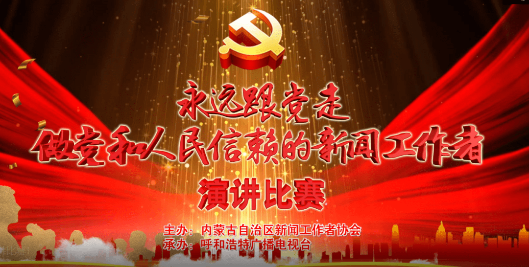 30"永远跟党走 ——做党和人民信赖的新闻工作者"主题演讲比赛