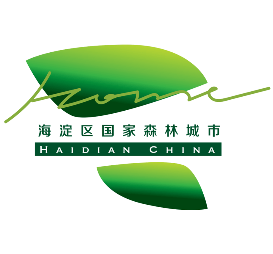 "海淀区国家森林城市建设——形象标志(logo)/宣传语/主题曲征集"获奖