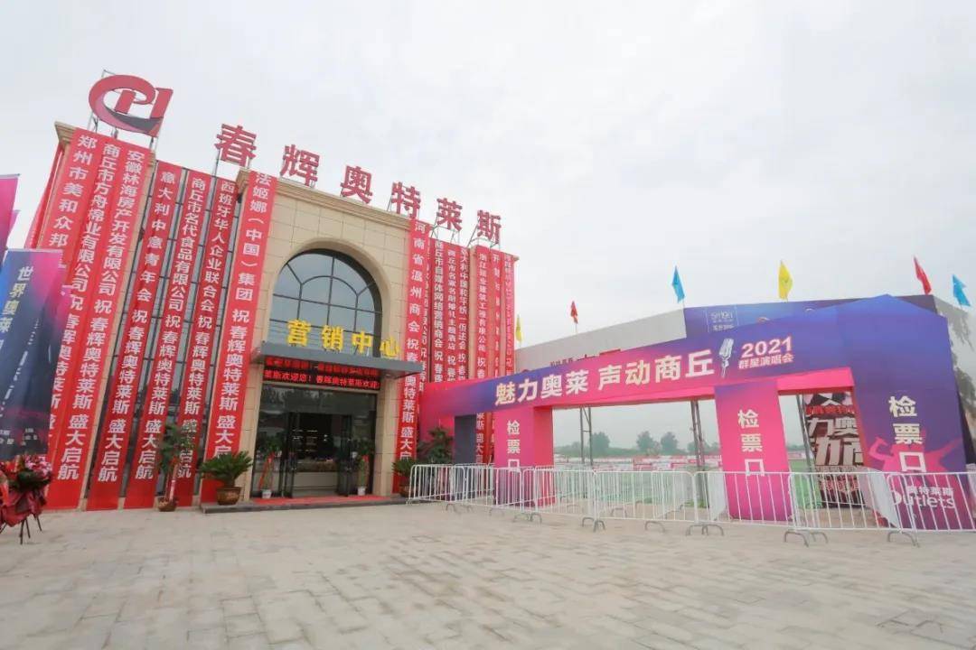 春辉奥特莱斯奠基仪式暨群星演唱会精彩落幕商丘迎来奥特莱斯