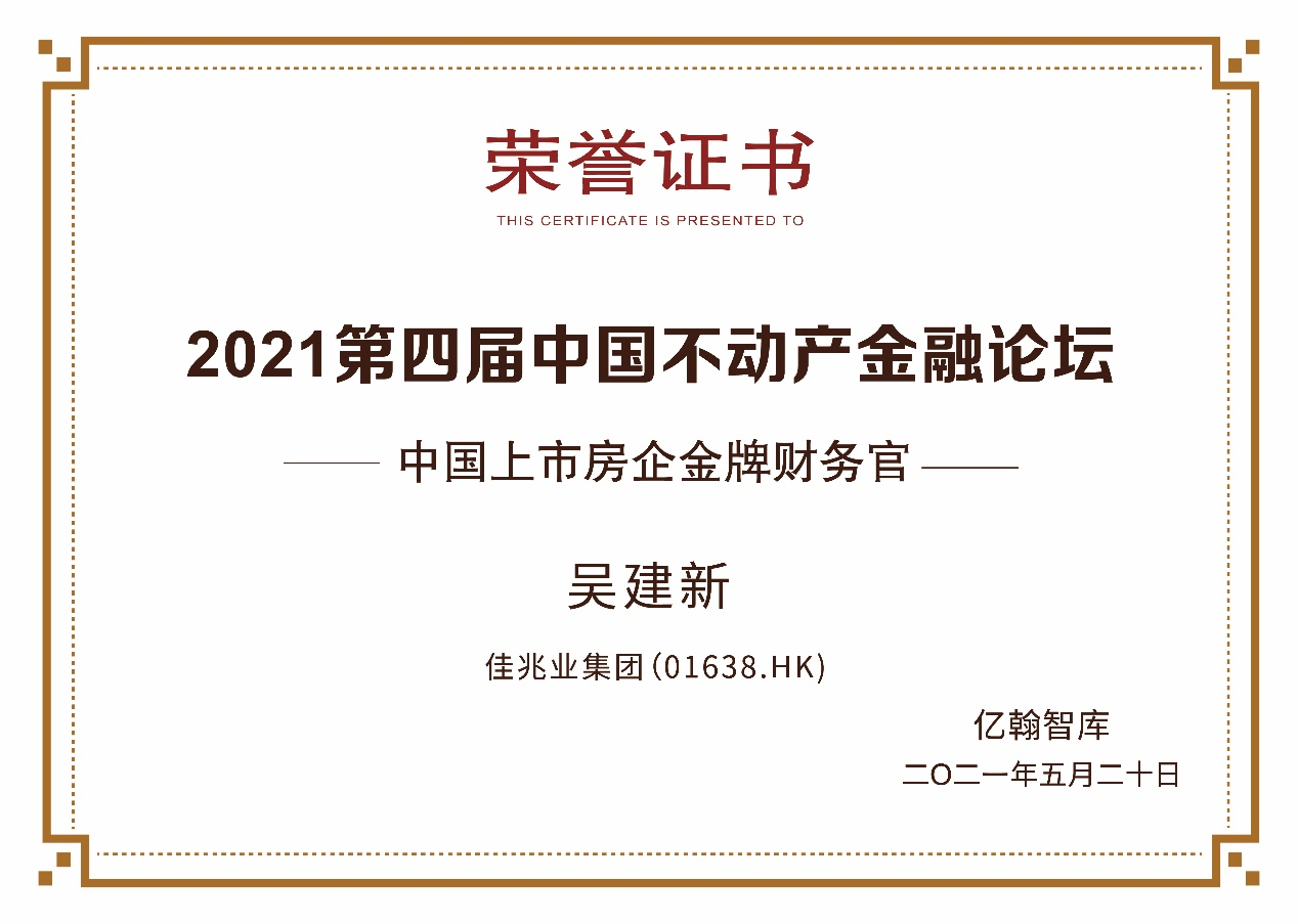 佳兆业cfo吴建新荣获2021中国上市房企金牌财务官