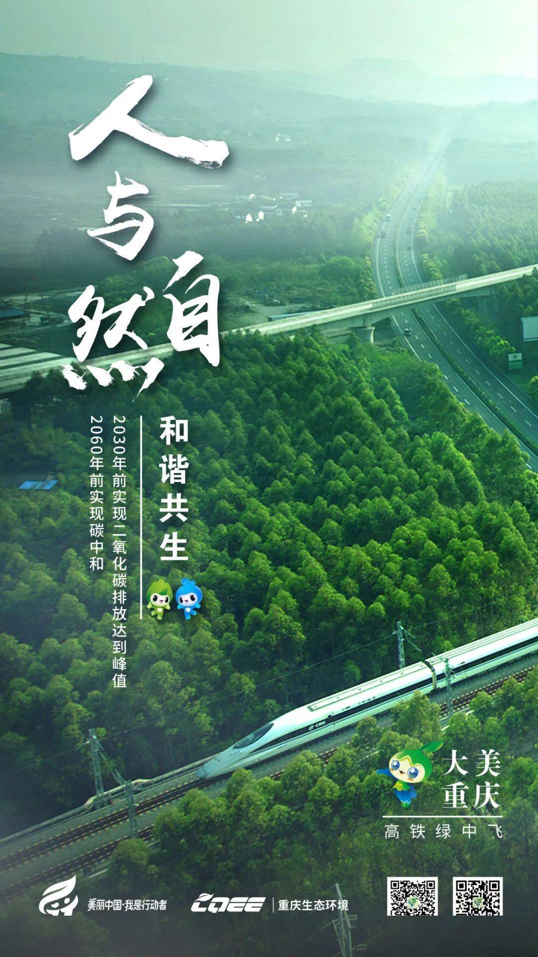 人与自然和谐共生|六五环境日主题海报重庆篇