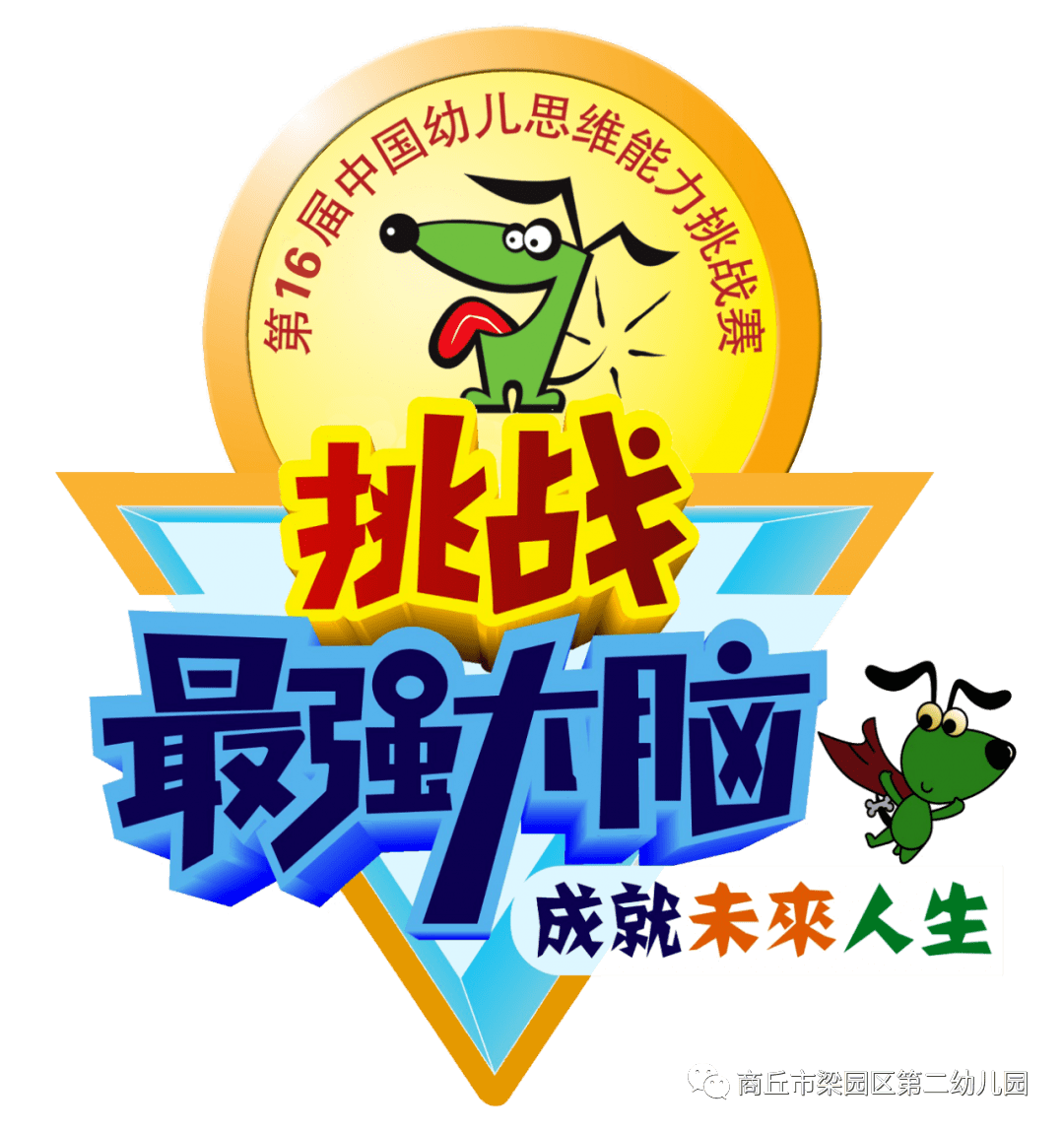 商丘市梁园区第二幼儿园挑战最强大脑成就未来人生第16届逻辑狗挑战赛