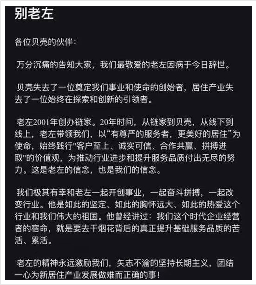 "贝壳ceo彭永东发文悼念.