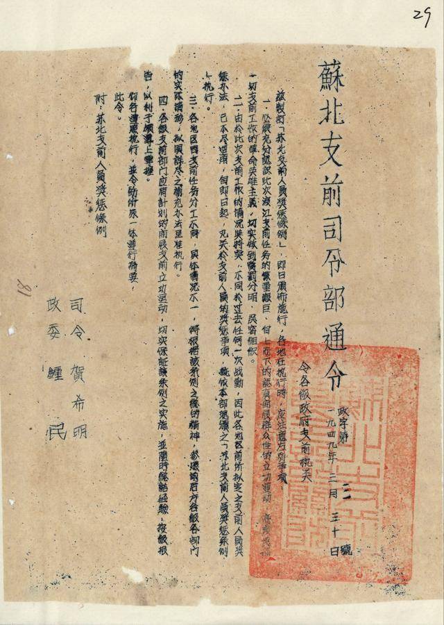 1949年3月30日,苏北支前司令部发布《苏北支前司令部通令,颁布并