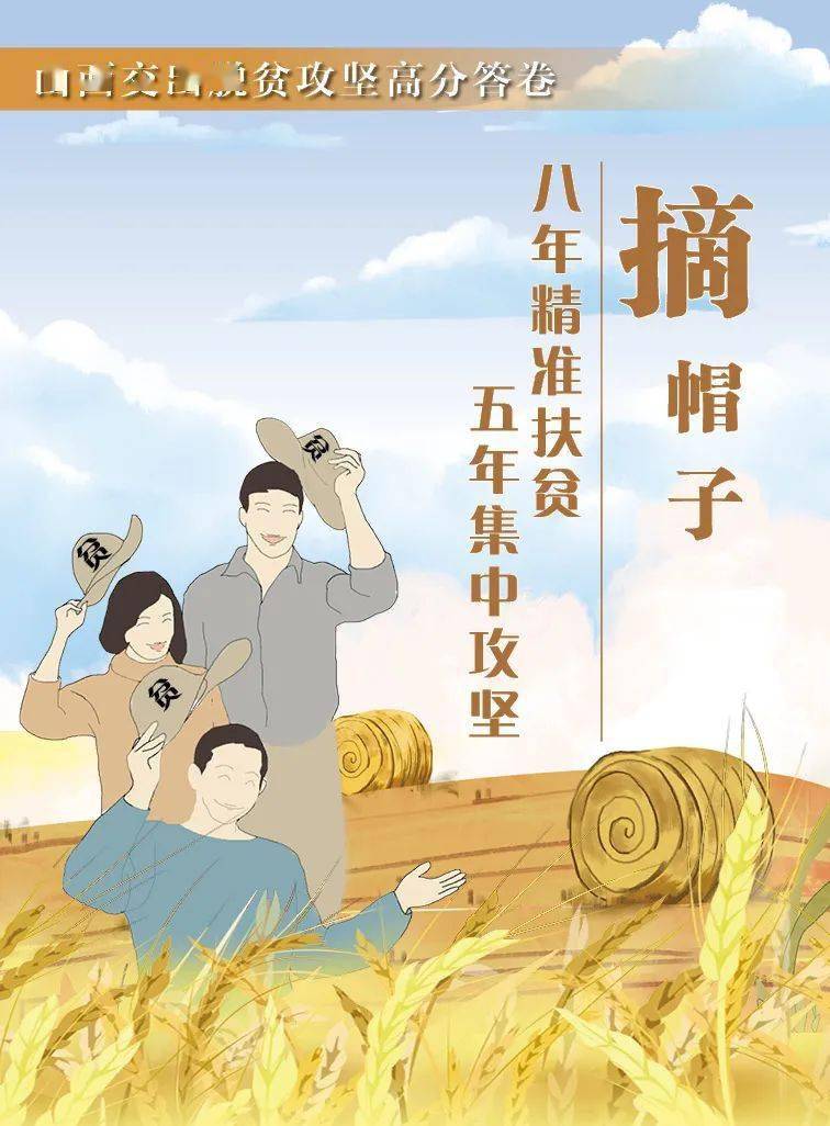 图解丨全部摘帽山西交出脱贫攻坚高分答卷