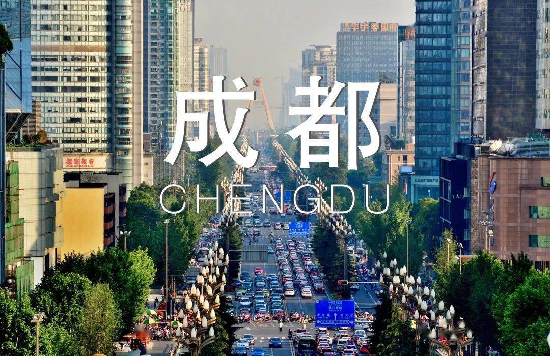 你好,这儿是成都!
