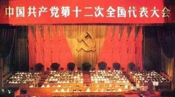 黨史學習參考資料回顧中共十二大到十六大的輝煌歷程