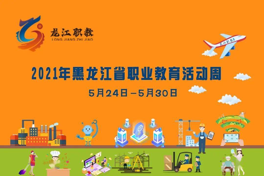 直播預告 | 明日9點,黑龍江省職業教育活動周啟動儀式,敬請關注!