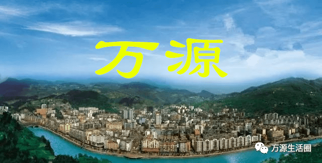 万源各个乡镇名字连起来,居然是一个爱情故事!