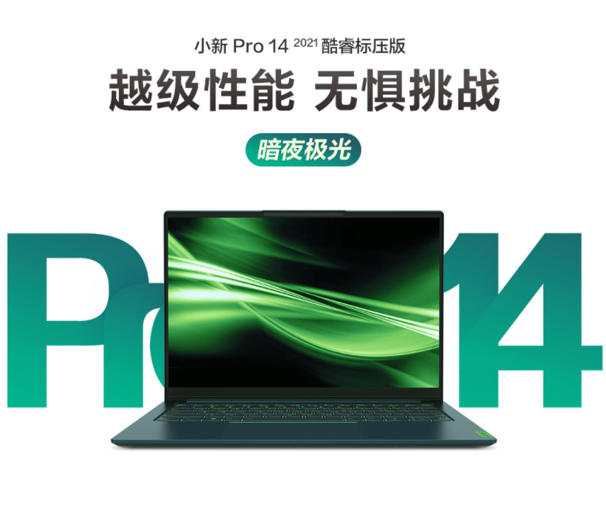 首发5299 元,联想小新 pro 14 暗夜极光配色发布