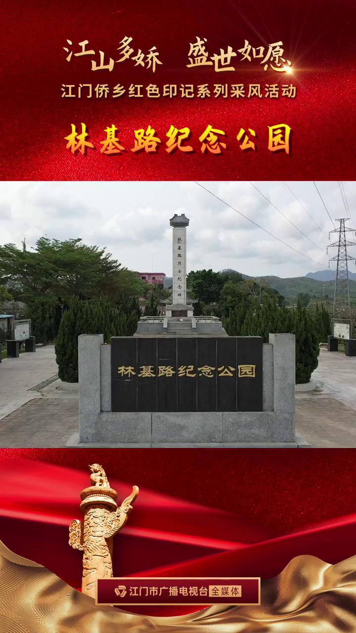 林基路纪念公园图片