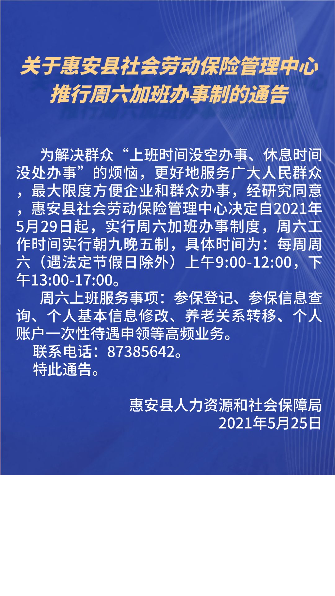 关于惠安县社会劳动保险管理中心推行周六加班办事制的通告