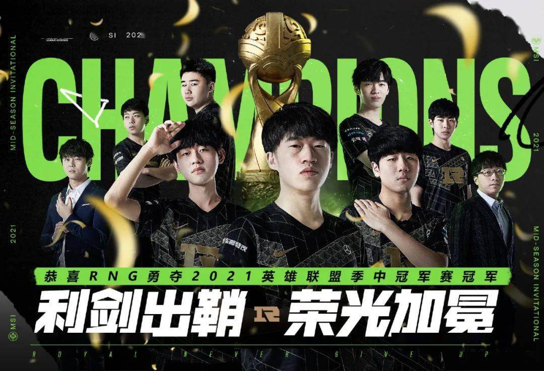 恭喜rng获得2021msi冠军