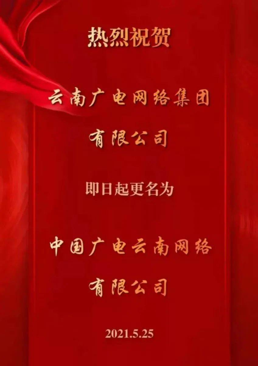 云南广电网络更名为中国广电云南网络有限公司