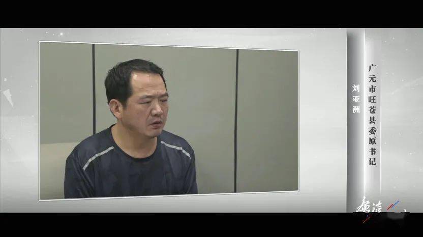 选取广元市旺苍县委原书记刘亚洲,绵阳市公安局刑侦支队原政委王万涛