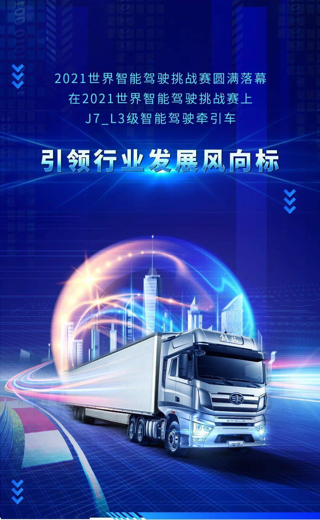 一汽解放丨解放卡车亮相世界智能驾驶挑战赛