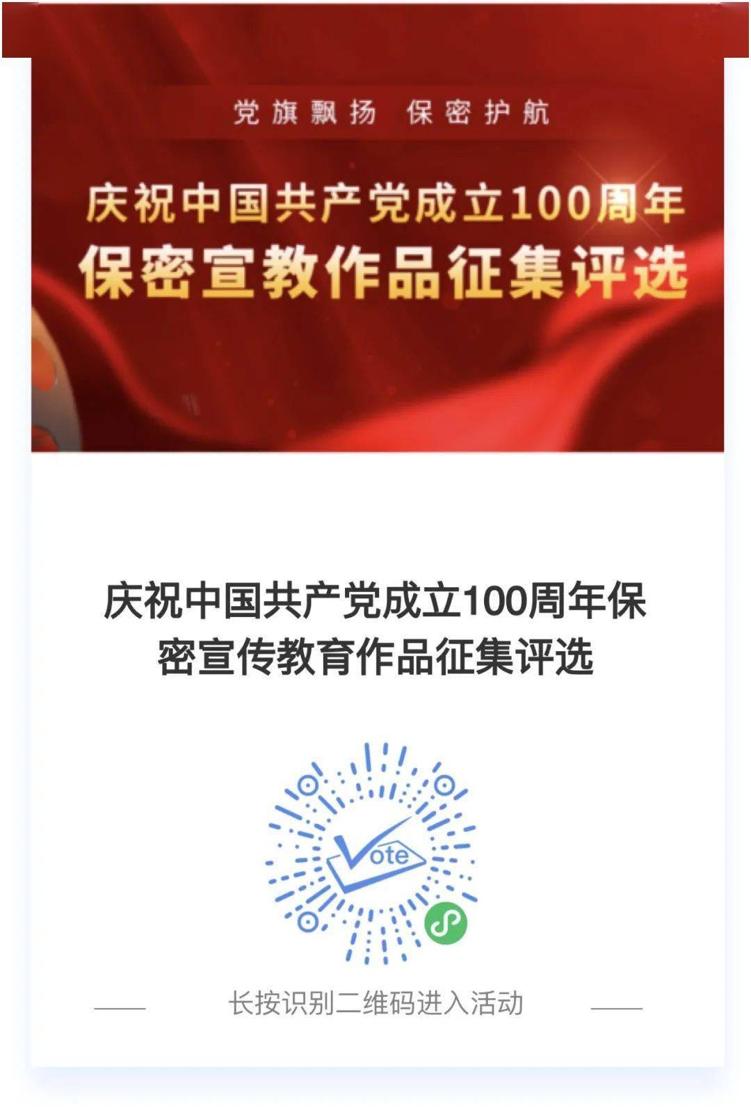 保密宣传教育作品投票已开启