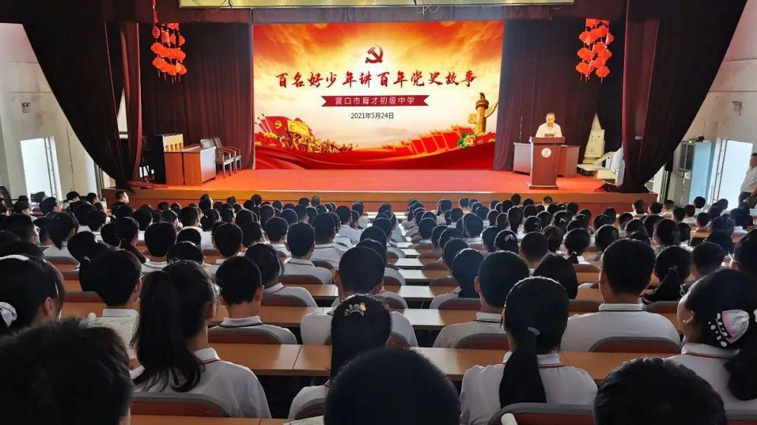 "学党史,知党恩,跟党走,做薪火传人" ——育才初级中学讲百年党史故事